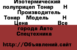 Изотермический полуприцеп Тонар 9746Н-071 › Производитель ­ Тонар › Модель ­ 9746Н-071 › Цена ­ 2 040 000 - Все города Авто » Спецтехника   